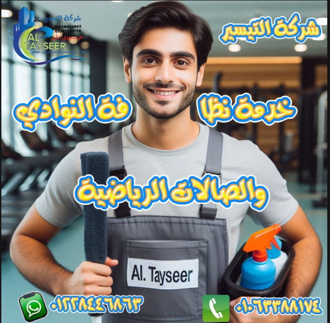 تنظيف نوادي