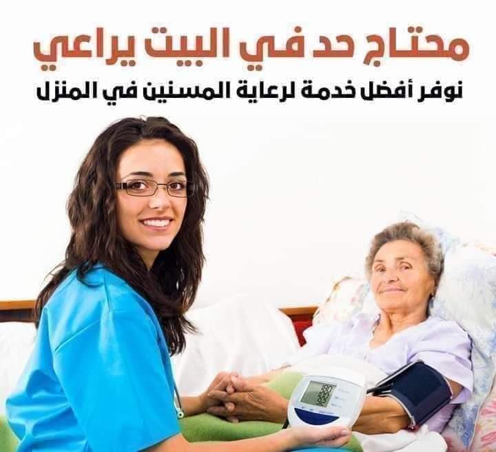 خدمات تمريض