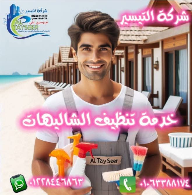 تنظيف الشاليهات