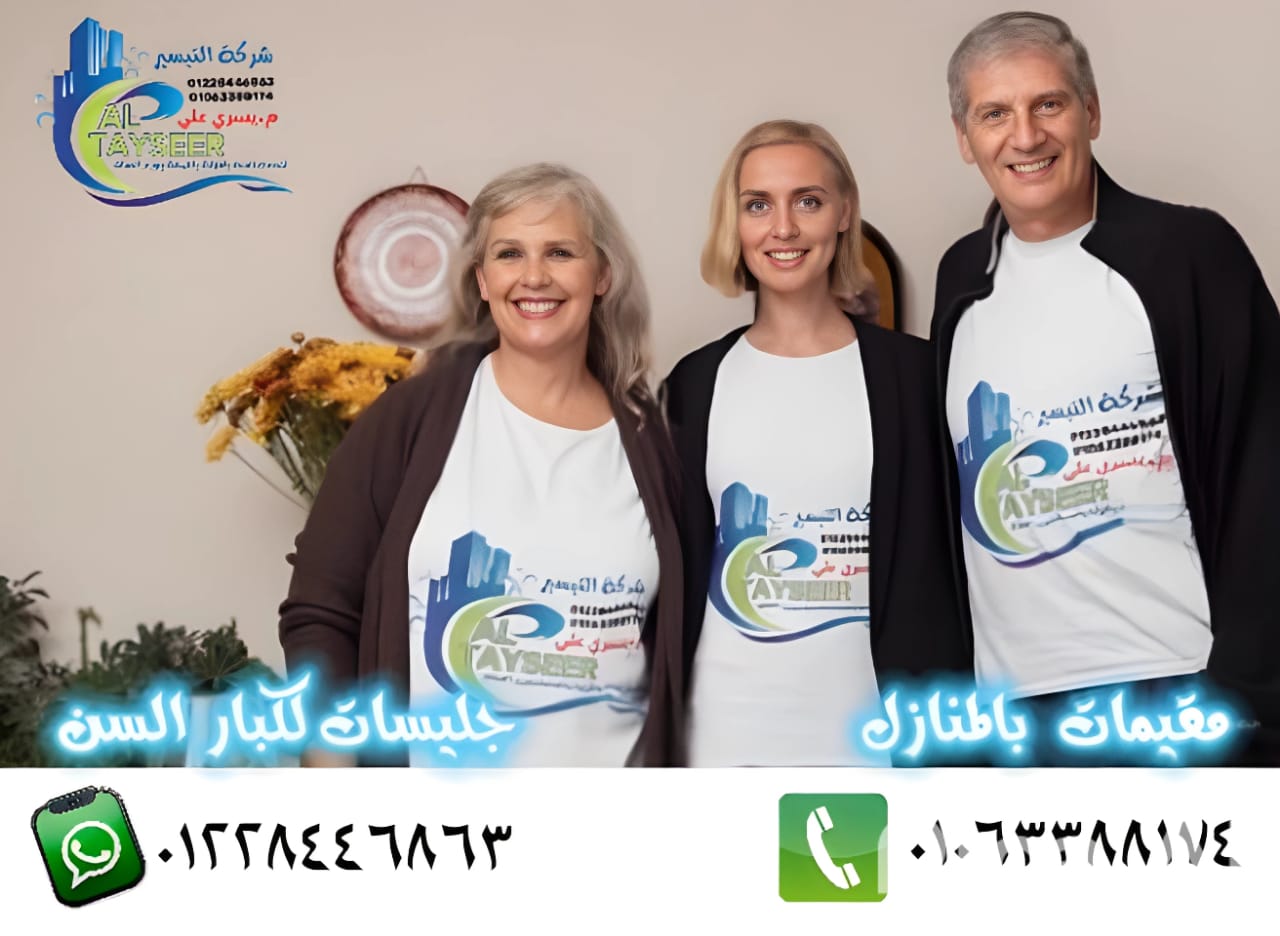 جليسات كبار السن
